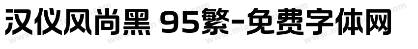 汉仪风尚黑 95繁字体转换
